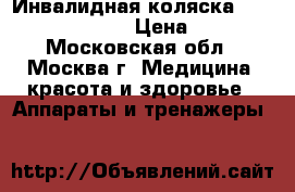 Инвалидная коляска Ortonica Base 130 › Цена ­ 8 000 - Московская обл., Москва г. Медицина, красота и здоровье » Аппараты и тренажеры   
